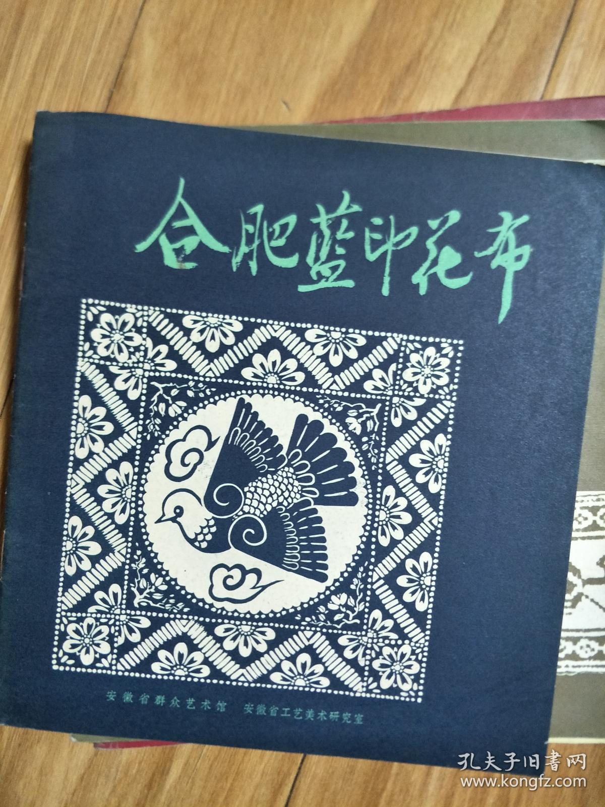 《 合肥蓝印花布》八十年代老画册，安徽省工艺美术研究室主编！