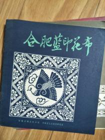 《 合肥蓝印花布》八十年代老画册，安徽省工艺美术研究室主编！
