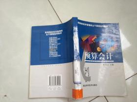 预算会计