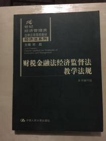 财税金融法经济监督法教学法规（21世纪经济管理类法律应用简明教材·经济法系列）