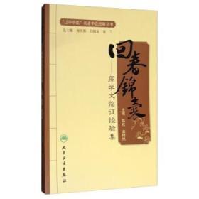 “辽宁中医”名老中医经验丛书
回春锦囊—周学文临证经验集