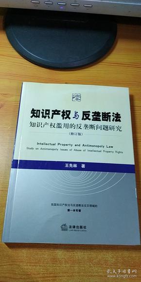 知识产权与反垄断法：知识产权滥用的反垄断问题研究（修订版）