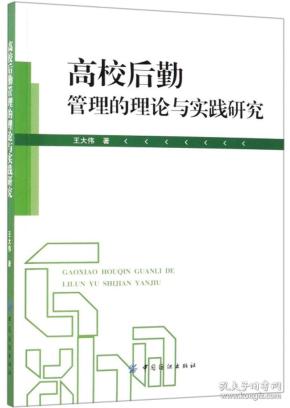 高校后勤管理的理论与实践研究