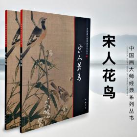 中国画大师经典系列丛书 宋人花鸟 工笔花卉鸟类禽鸟等宋代小品 附内图