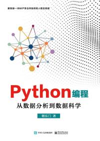 Python编程-从数据分析到数据科学