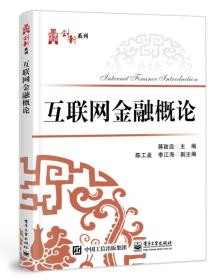 互联网金融概论 蒋致远 电子工业出版社 9787121345685