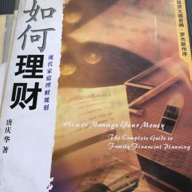 如何理财：现代家庭理财规划