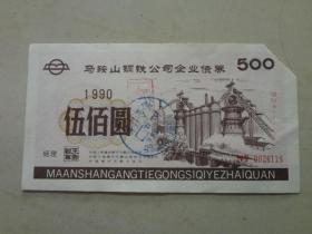 马鞍山钢铁公司企业债券1990年（500） 八五品