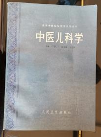 中医儿科学（高等中医院校教学参考丛书）