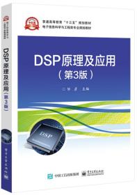 DSP原理及应用（第3版）