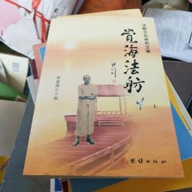 覺(jué)海法航