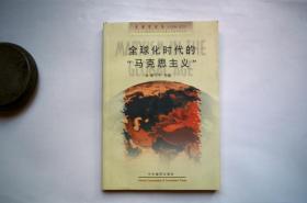 全球化时代的“马克思主义”