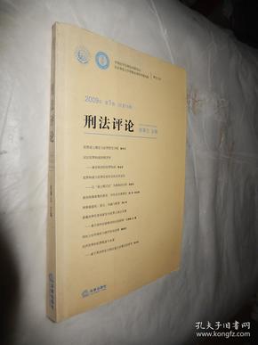 刑法评论（2009年第1卷）（总第15卷）