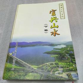 宜兴山水 下卷