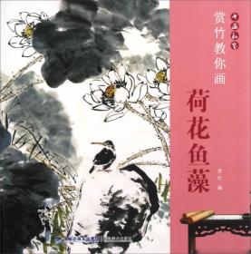 赏竹教你画荷花鱼藻