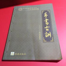 手书古训：赵俊河纂集（1版1印）作者签赠本...