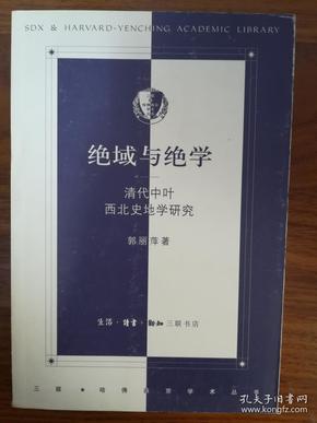 绝域与绝学——清代中叶西北史地研究