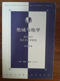 绝域与绝学——清代中叶西北史地研究