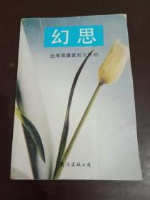 幻思  台湾席慕蓉散文赏析