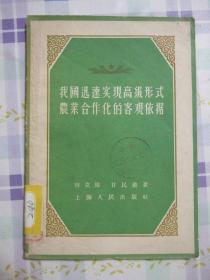 【 我国迅速实现高级形式农业合作化的客观依据】