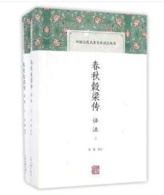 中国古代名著全本译注丛书：春秋榖梁传译注（上下册）（全新塑封）