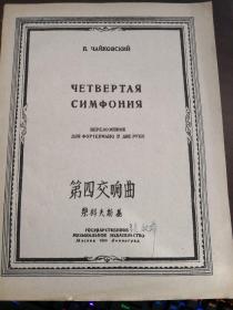 柴可夫斯基:第四交响曲 （1950年俄文版，91面乐谱，莫斯科国立音乐出版社出版，内页干净，完整，本乐谱柴可夫斯基创作于1877，1878年）