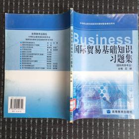 中等职业教育国家规划教材配套教学用书：国际贸易基础知识习题集（国际商务专业）