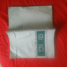 甘肃省高中试用本 物理  (第四册)