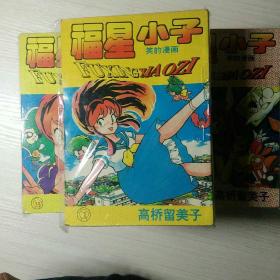 福星小子1~44全+人鱼传说4本全 共48本合售 高桥留美子 宁夏人民出版社
