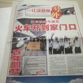 《江汉晚报》汉宜铁路通车号外