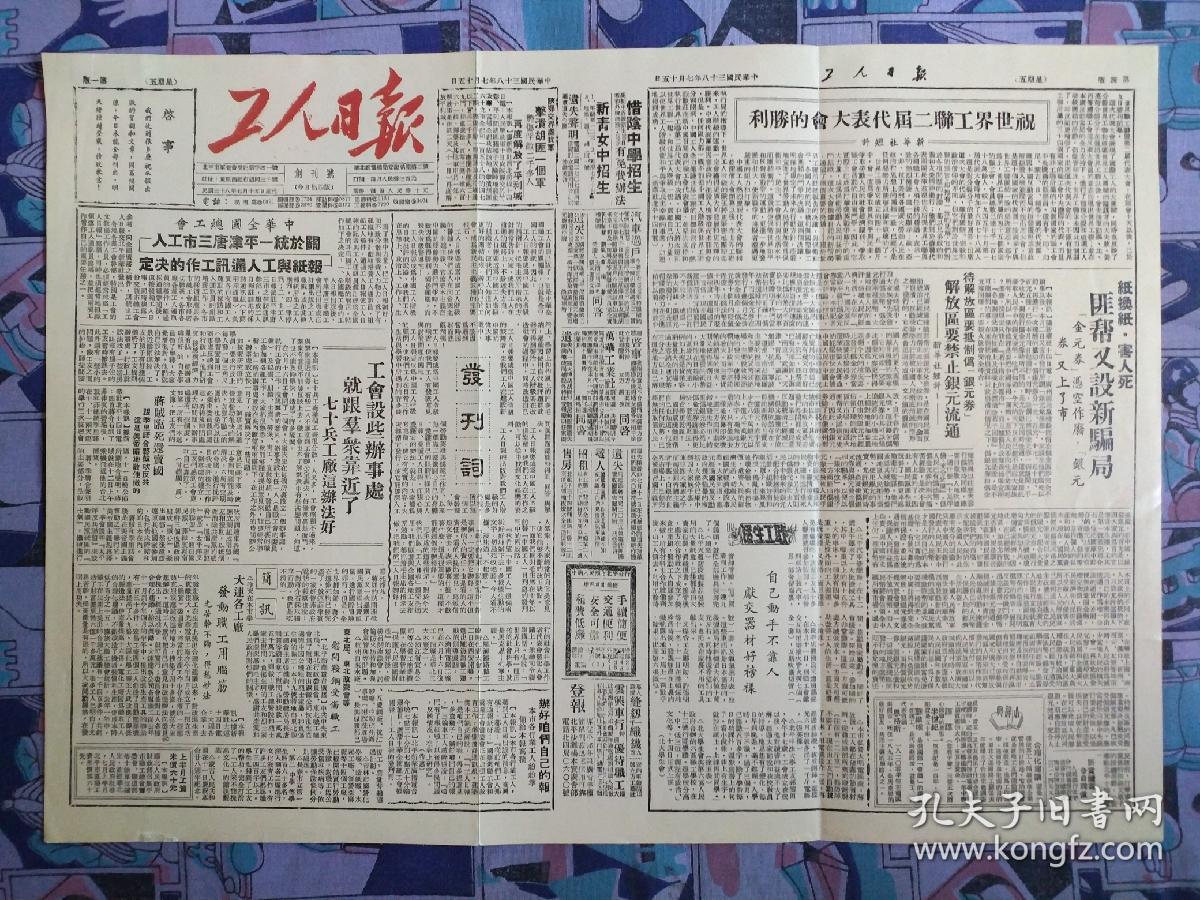 工人日报【总第1期创刊号！】1949年7月15日
原报创刊号缩样，铜版纸复制印刷
打开大小【38*26.8】厘米