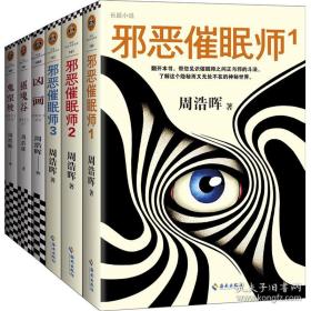 周浩晖悬疑经典：刑警罗飞系列（套装共6册） 囊括了 《凶画》、《鬼望坡》、《摄魂谷》、《邪恶催眠师三部曲》（就是他！轰动欧美的中国悬疑作家）