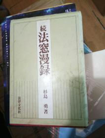 法窓漫録 (続)（签名本）法窗漫录