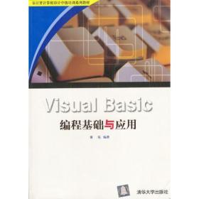 Visual  Basic编程基础与应用