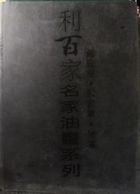 《利百家名家油画系列 — 陈逸飞·陈衍宁·冷军》1999年