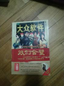 大众软件2011年增刊双剑合璧高级典藏点评版攻略全书（无碟片）