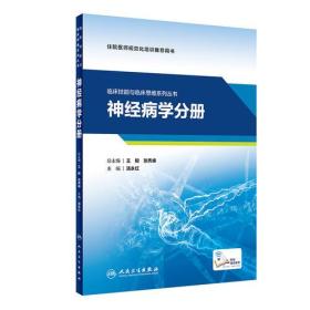 临床技能与临床思维系列丛书  神经病学分册（配增值）