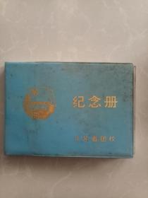 江苏省团校纪念册（空白）！【孔网唯一】