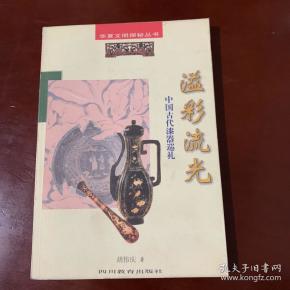 华夏文明探秘丛书：溢彩流光——中国古代漆器巡礼