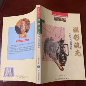 华夏文明探秘丛书：溢彩流光——中国古代漆器巡礼