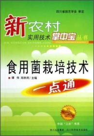 中国“三农”书系·新农村实用技术掌中宝丛书：食用菌栽培技术一点通