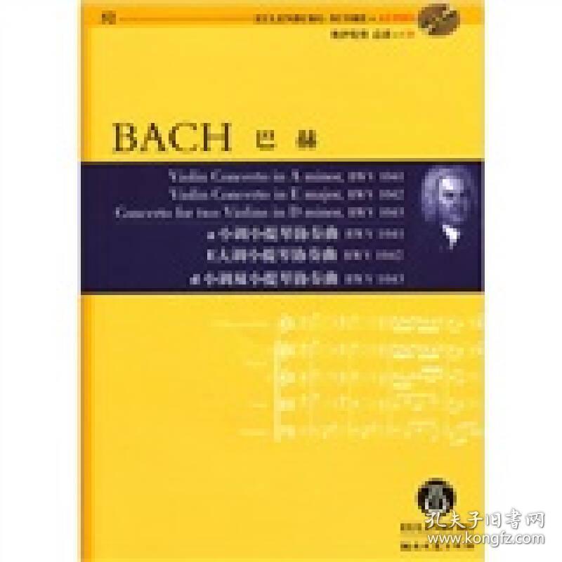 巴赫a小调小提琴协奏曲BWV1041 D大调小提琴协奏曲BWV1042 d小调双小提琴协奏曲BWV1043