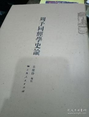 周予同经学史论