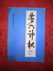 老版经典丨梦入神机（全一册插图版）扉页有签名印章，介意勿拍！