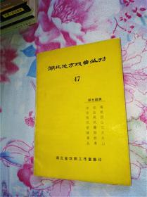 湖北地方戏曲丛刊（47）--湖北越调