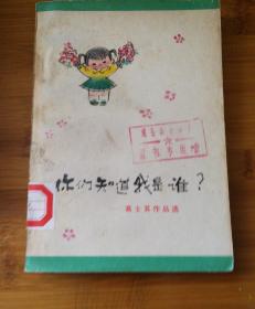 "你们知道我是谁?(高士其作品选,插图本)"