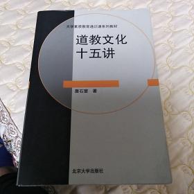 道教文化十五讲