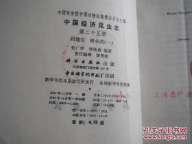 中国经济昆虫志.第二十五册.同翅目 蚜虫类.一 馆藏