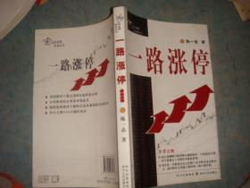 《一路涨停》陈一击著 16开  四川人民出版社 私藏 品佳 书品如图.