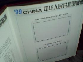 中华人民共和国邮票〈纪念特种邮票册〉1999-----实物拍摄如图片请看清楚图片下单